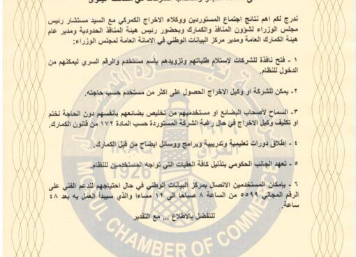 نتائج اجتماع المستوردين ووكلاء الاخراج الكمركي