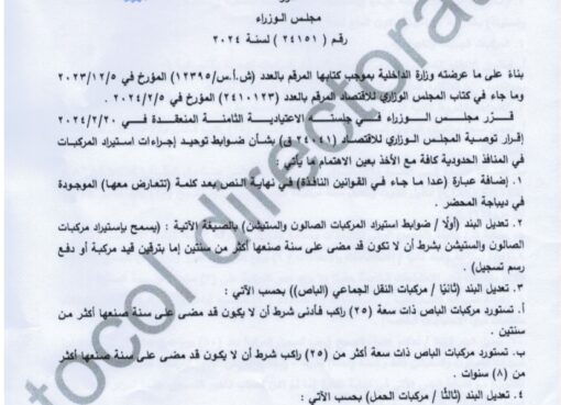 قرار مجلس الوزراء
