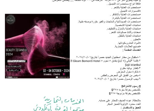 المعرض الدولي لمستحضرات التجميل والشعر والعناية بالبشرة وماكينات التعبئة والتغليف الخاصة بها