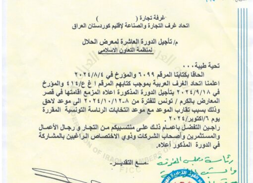 تاجيل الدورة العاشرة لمعرض الحلال
