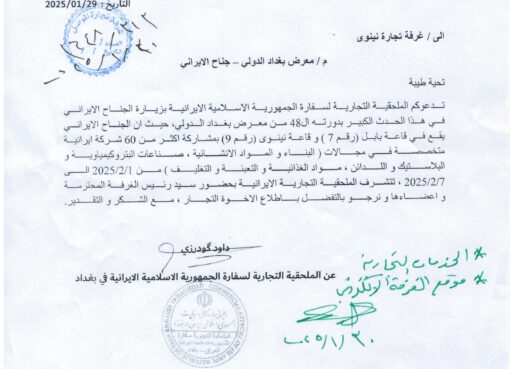 معرض بغداد الدولي – الجناح الايراني