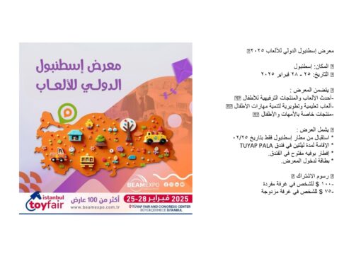معرض اسطنبول الدولي للالعاب