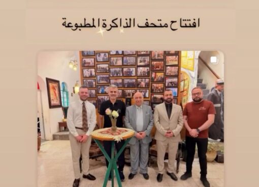 افتتاح متحف الذاكرة المطبوعة